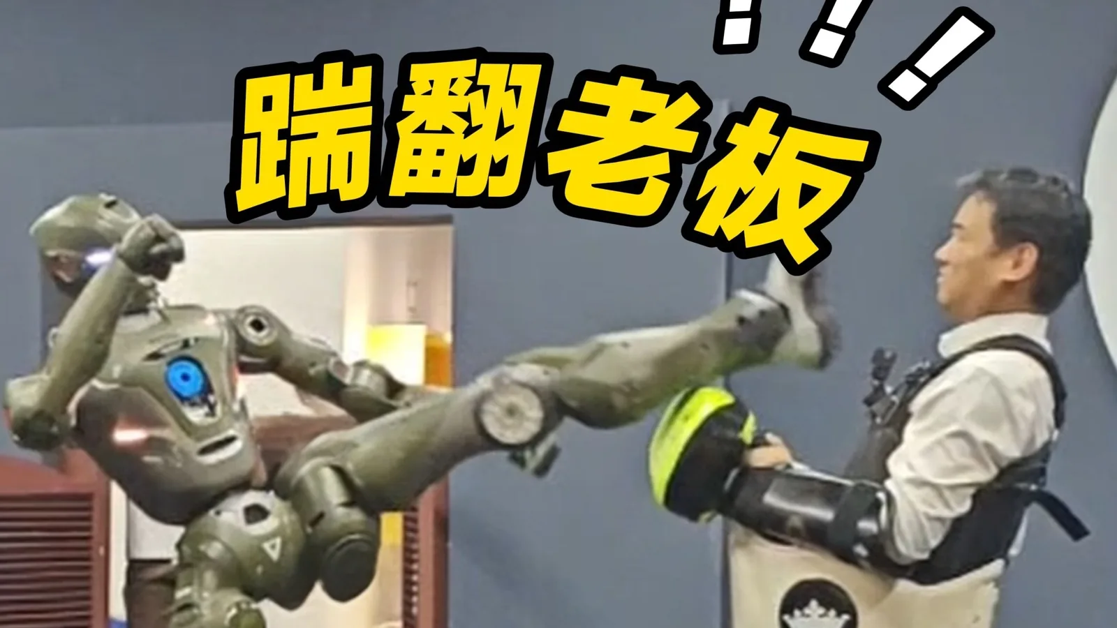 私人恩怨实锤?众擎 T800 硬刚75公斤级老板赵同阳! — 众擎机器人