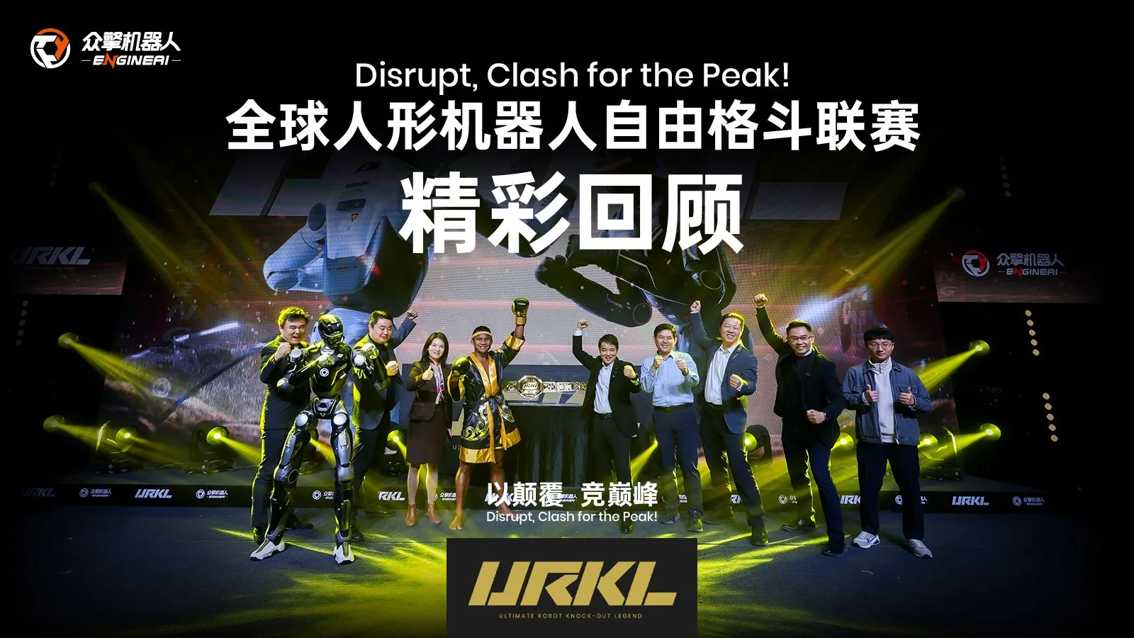 “全球人形机器人自由格斗联赛URKL”发布会精彩回顾。 — 众擎机器人