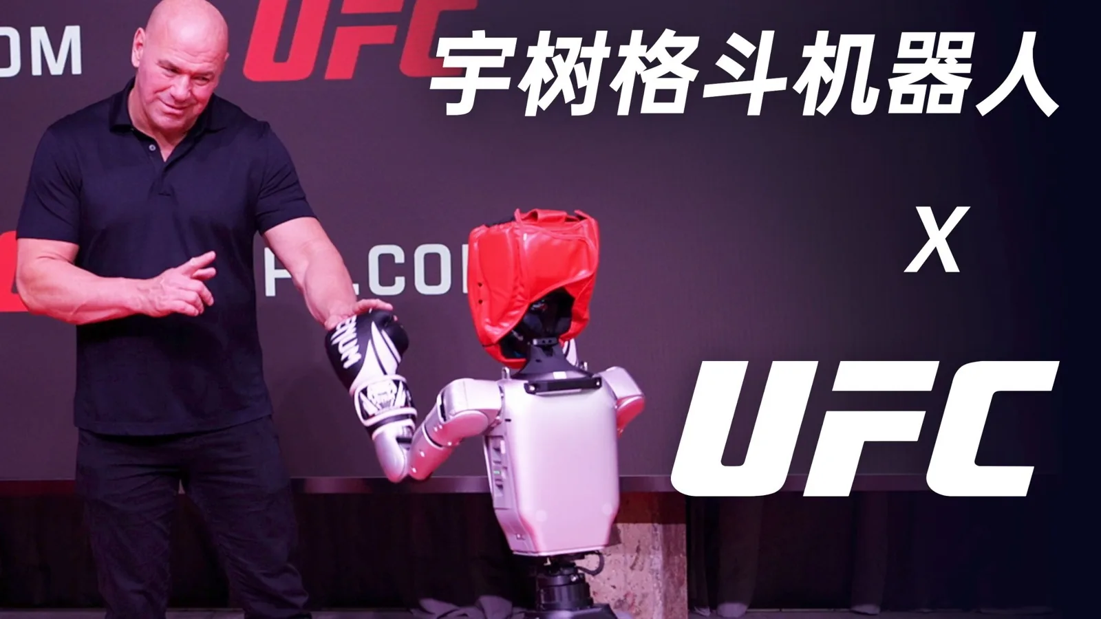 宇树格斗机器人✖️UFC — Unitree宇树科技